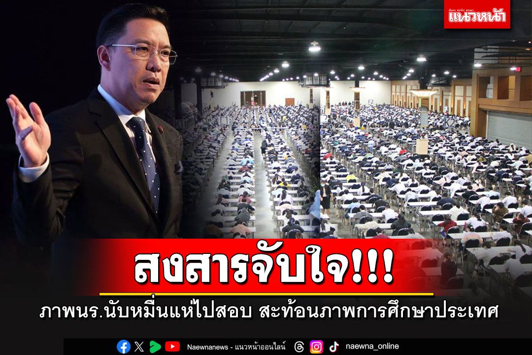 'พุทธิพงษ์'สงสารจับใจ นร.นับหมื่นสอบเข้าเตรียมอุดมฯ สะท้อนภาพการศึกษาของประเทศ