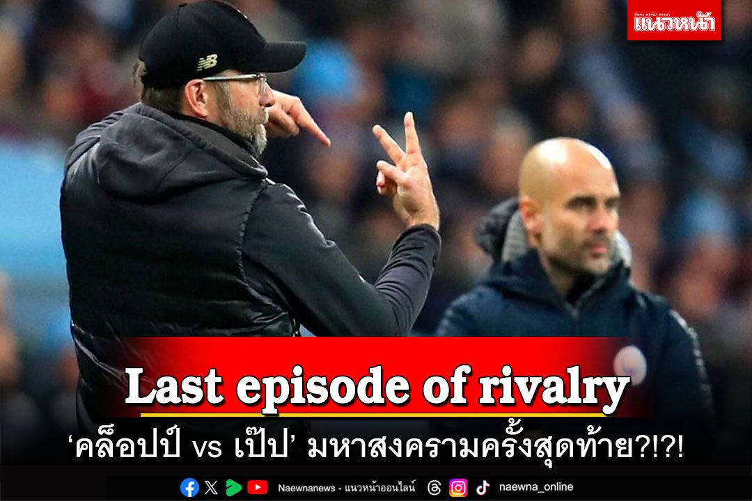 Last episode of rivalry 'คล็อปป์vsเป๊ป' มหาสงครามครั้งสุดท้าย?!?!