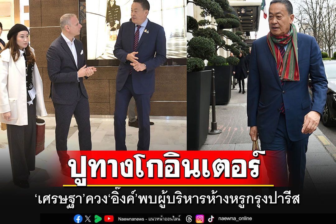 'เศรษฐา'พันผ้าขาวม้า-ถือกระเป๋าสาน ควง'อิ๊งค์'พบผู้บริหารห้างหรูกรุงปารีส