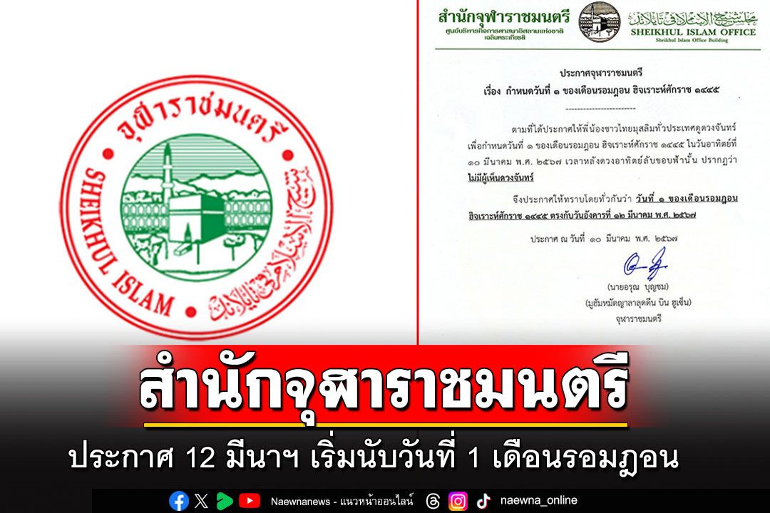 'สำนักจุฬาราชมนตรี'ประกาศ 12 มีนาคม เริ่มนับวันที่ 1 ของเดือนรอมฎอน