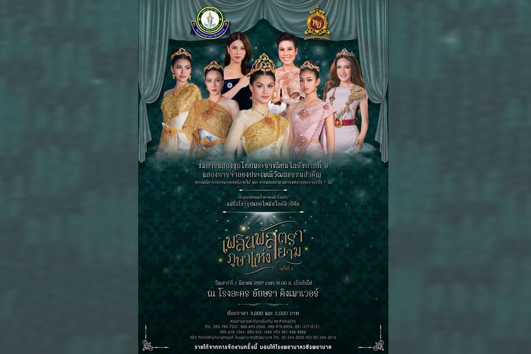 งาน 'เพลินพัสตรา ภูษาแห่งสยาม' ครั้งที่ 4 แฟชั่นโชว์ผ้าไทยสุดตระการตา ณ โรงละครอักษรา คิงเพาเวอร์