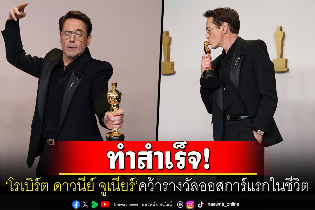 'โรเบิร์ต ดาวนีย์ จูเนียร์'คว้ารางวัลออสการ์สำเร็จ ขอบคุณวัยเด็กที่เลวร้ายทำให้มีวันนี้