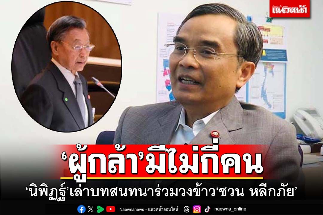 ‘นิพิฏฐ์’เล่าบทสนทนาร่วมวงข้าว‘ชวน’เปรยสมัยนี้ผู้กล้าพูดเพื่อความถูกต้องมีไม่กี่คน