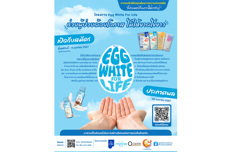 โครงการ'Egg White for Life  ช่วยผู้ด้อยโอกาส ไม่ให้ขาดไข่ขาว'จุดประกายสร้างสังคมแห่งการแบ่งปัน เพื่อช่วยผู้ป่วยฟื้นฟูร่างกายระหว่างรับการรักษา