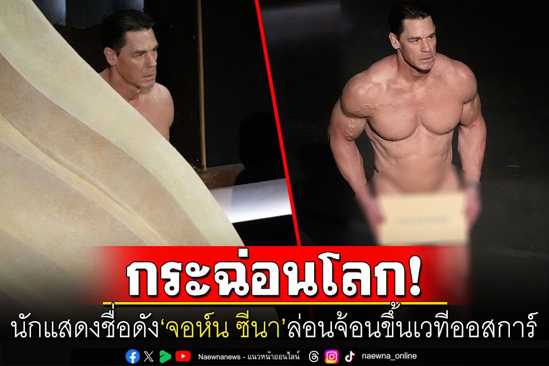 อึ้งทั่วโลก! 'จอห์น ซีนา'แก้ผ้าเดินขึ้นเวทีดัง'ออสการ์' ประกาศรางวัลเครื่องแต่งกายยอดเยี่ยม