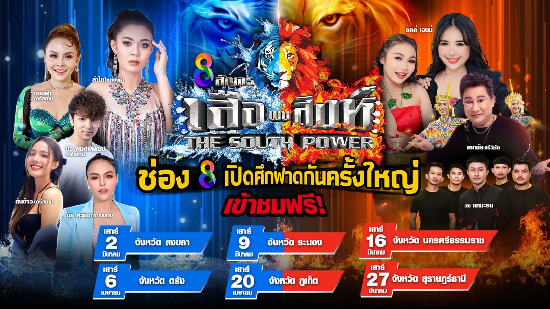 'ช่อง8'ส่งความสนุกจัดเต็มเปิดเผยไลน์อัพ'Music Event 2024' ทั่วทุกภาคประเทศไทยพร้อมศิลปินชื่อดัง