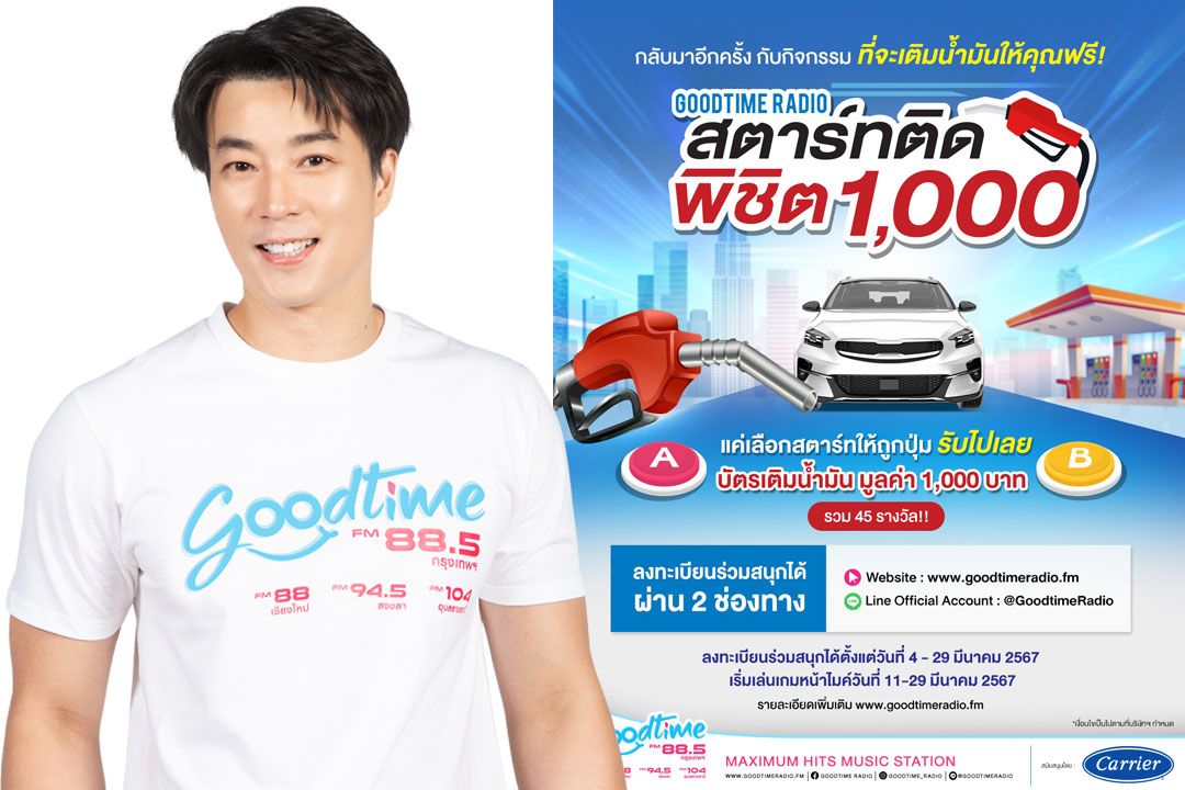 ‘ดีเจเจได’ ใจป้ำ! แจกบัตรเติมน้ำมัน ให้แฟน Goodtime Radio FM 88.5