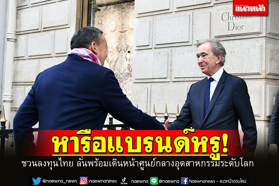 การเมือง - 'เศรษฐา'หารือ'LVMH group-Kering'ชวนลงทุนไทย ดันเป็นศูนย์กลาง ...