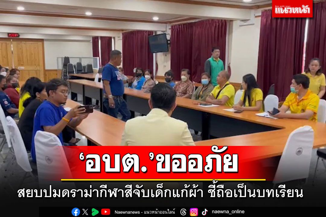 'อบต.'ขออภัยดราม่ากีฬาสีจับเด็กแก้ผ้า ชี้เป็นบทเรียนเรื่องละเอียดอ่อน เผยผู้ปกครองไม่ติดใจ