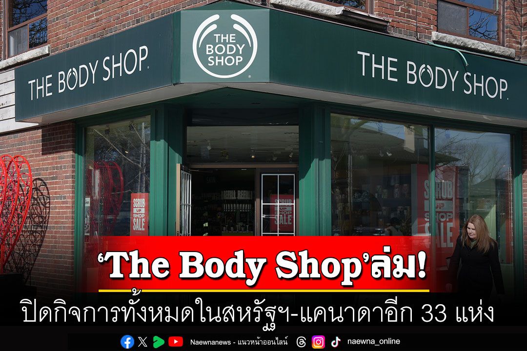 ปิดตำนาน! 'The Body Shop'ร้านเครื่องสำอางรักษ์โลก ปิดกิจการทั้งหมดในสหรัฐฯ