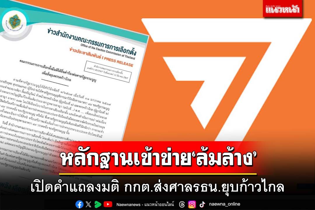 เปิดคำแถลงมติ‘กกต.’ส่งศาลรธน.‘ยุบก้าวไกล’-ตัดสิทธิ‘พิธา-กก.บห.’เข้าข่ายล้มล้าง