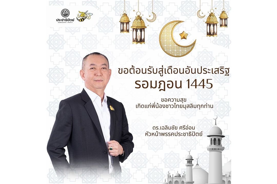 'เฉลิมชัย'ชูเดือนรอมฎอน ส่งความสุข สันติภาพเกิดแก่ชาวไทยมุสลิม