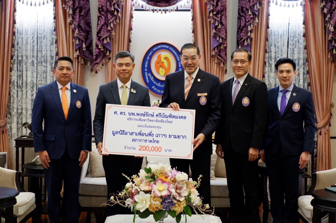 มช. มอบเงินสมทบทุนมูลนิธิอาสาเพื่อนพึ่ง (ภาฯ)