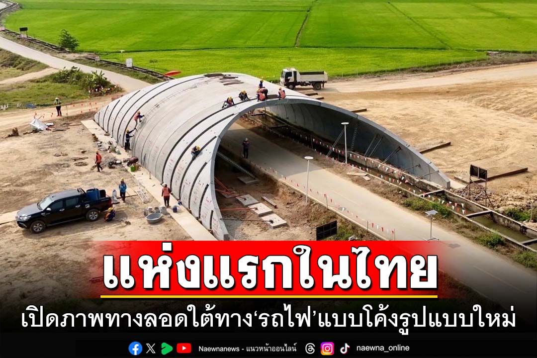 เปิดภาพทางลอดใต้ทางรถไฟแบบใหม่แห่งแรกในไทย ในโครงการรถไฟทางคู่ช่วงเด่นชัย-เชียงของ