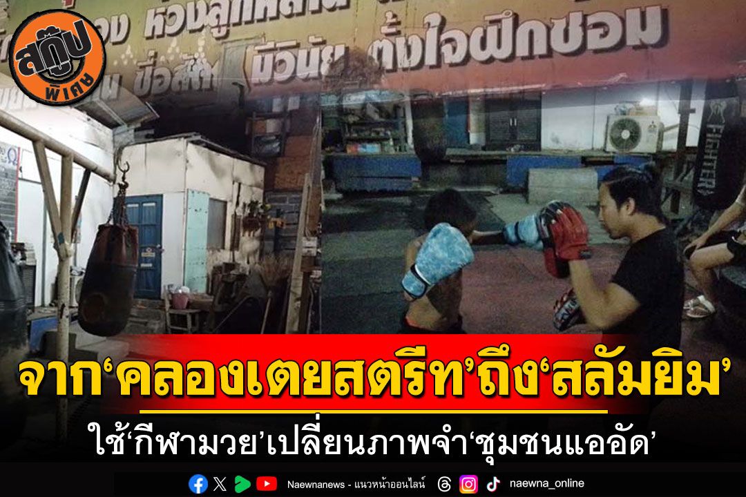 สกู๊ปแนวหน้า : จาก‘คลองเตยสตรีท’ถึง‘สลัมยิม’ ใช้‘กีฬามวย’เปลี่ยนภาพจำ‘ชุมชนแออัด’