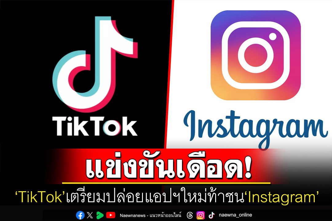 แข่งเดือด! 'TikTok'เดินหน้าเตรียมเปิดตัวแอปฯใหม่ เน้นแชร์ภาพนิ่งท้าชน'Instagram'
