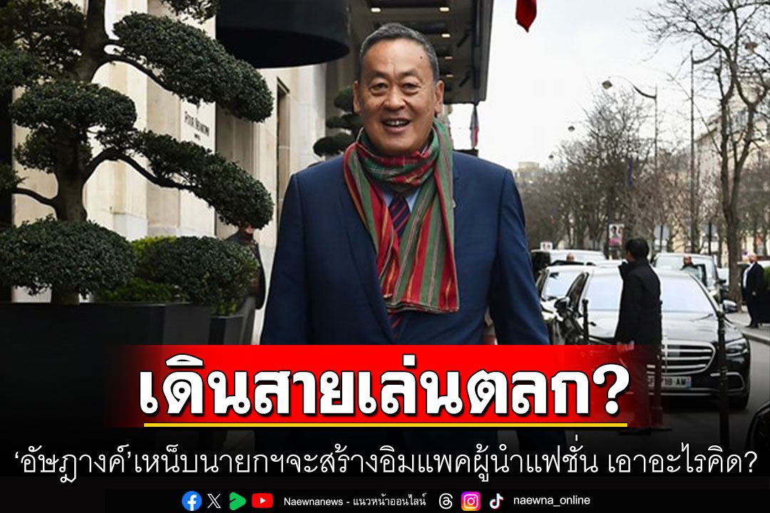 'อัษฎางค์'จัดหนัก! นายกฯจะสร้างอิมแพคผู้นำแฟชั่น เอาอะไรคิด? เหน็บเดินสายเล่นตลกไปทั่วโลก