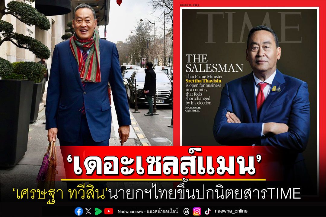 'เศรษฐา ทวีสิน'ขึ้นปกนิตยสารTIME พาดหัวใหญ่นายกฯไทยเป็น'เดอะ เซลส์แมน'