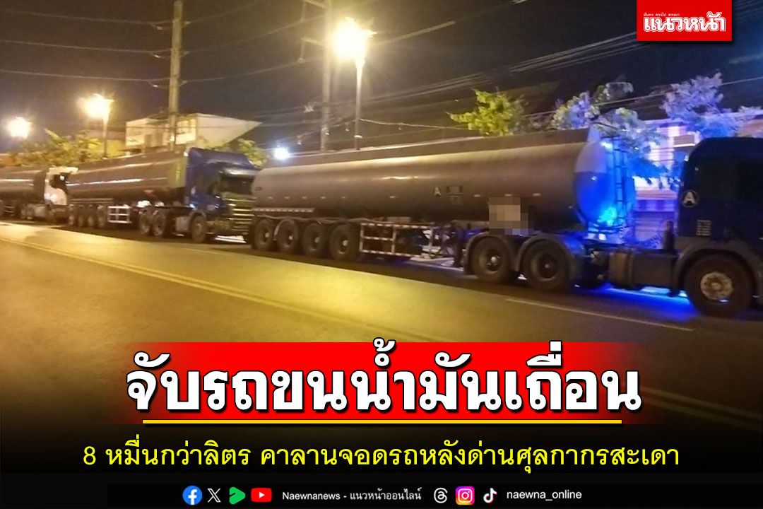 ตร.ภาค9จับรถหัวลากขนน้ำมันเถื่อนกว่า8หมื่นลิตรคาลานจอดรถหลังด่านศุลกากรสะเดา