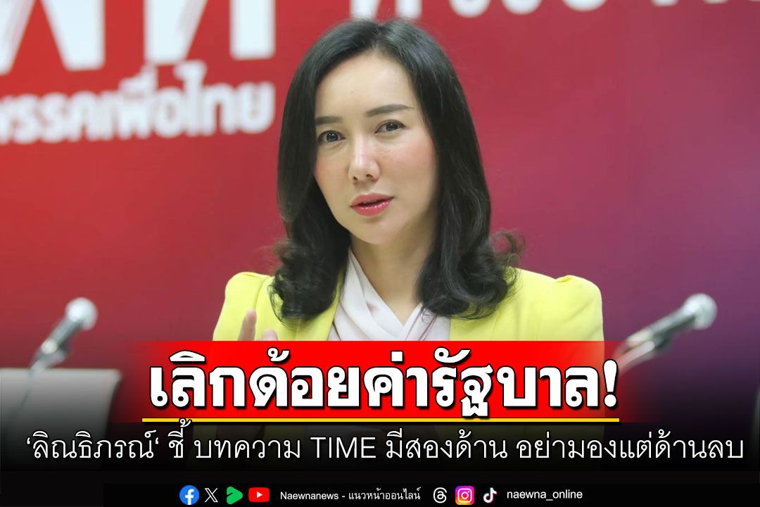 เลิกด้อยค่ารัฐบาล! ‘ลิณธิภรณ์‘ ชี้ บทความ TIME มีสองด้าน อย่ามองแต่ด้านลบ