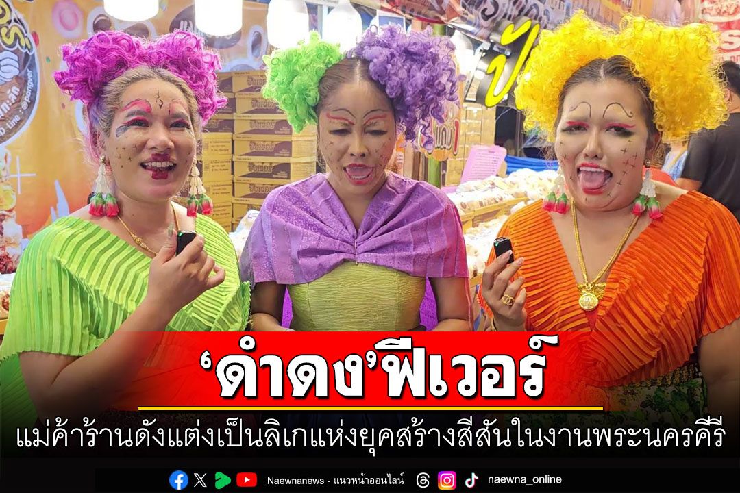 'ดำดง'ฟีเวอร์!  3 แม่ค้าร้านดังหวังกระตุ้นยอดขาย แต่งกายเป็นนางเอกลิเกสายฮาแห่งยุค