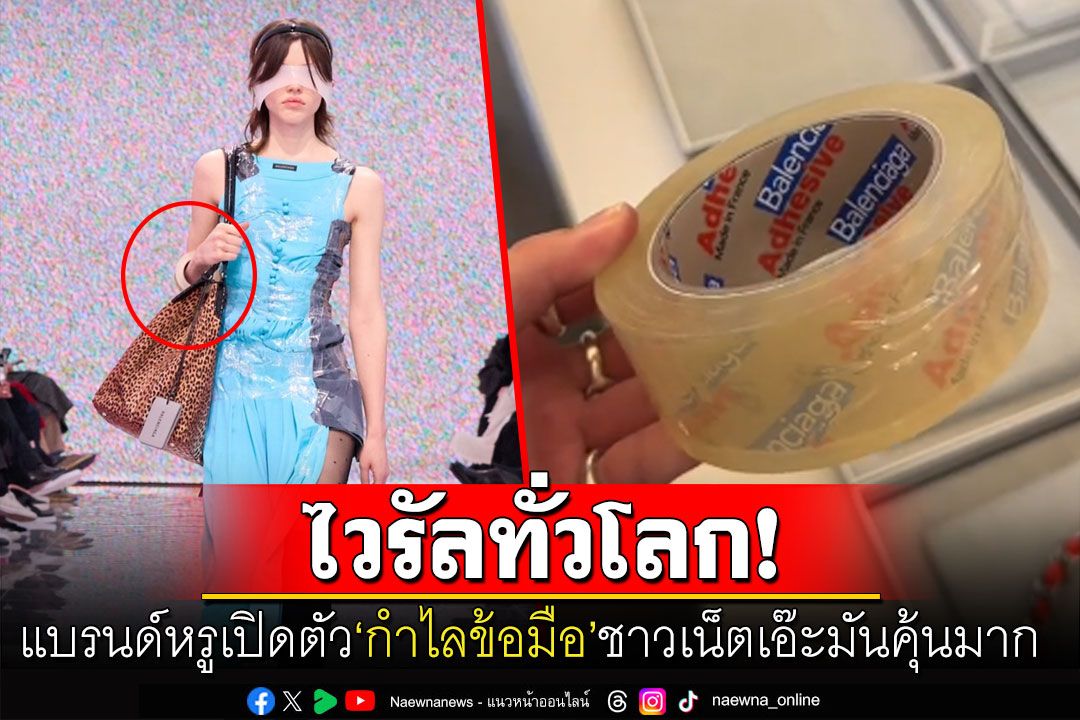 เห็นแล้วคุ้นๆ! แบรนด์ดัง'บาเลนเซียก้า'เปิดตัวกำไลข้อมือ ราคาตาแตกอันละ 117,000 บาท