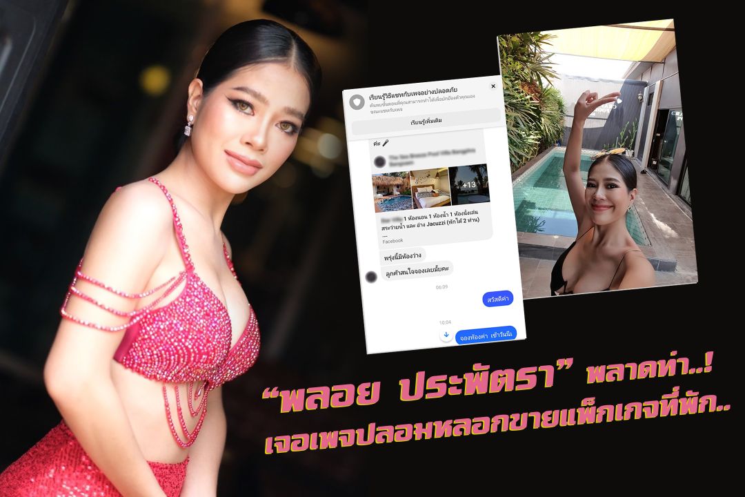 'พลอย ประพัตรา' พลาดท่า..! เจอเพจปลอมหลอกขายแพ็กเกจที่พัก..