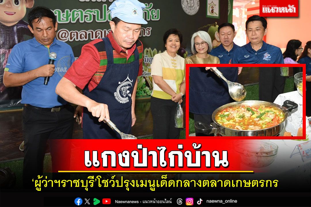 ผู้ว่าฯราชบุรีควงคุณนายจ่ายตลาดทำเมนูแกงป่าไก่บ้าน-ไข่เจียวหมูสับโชว์