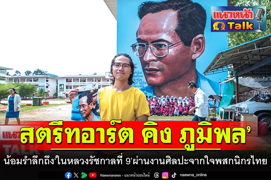 แนวหน้า Talk : ‘สตรีทอาร์ต คิง ภูมิพล’  น้อมรำลึกถึง‘ในหลวงรัชกาลที่ 9’  ผ่านงานศิลปะจากใจพสกนิกรไทย