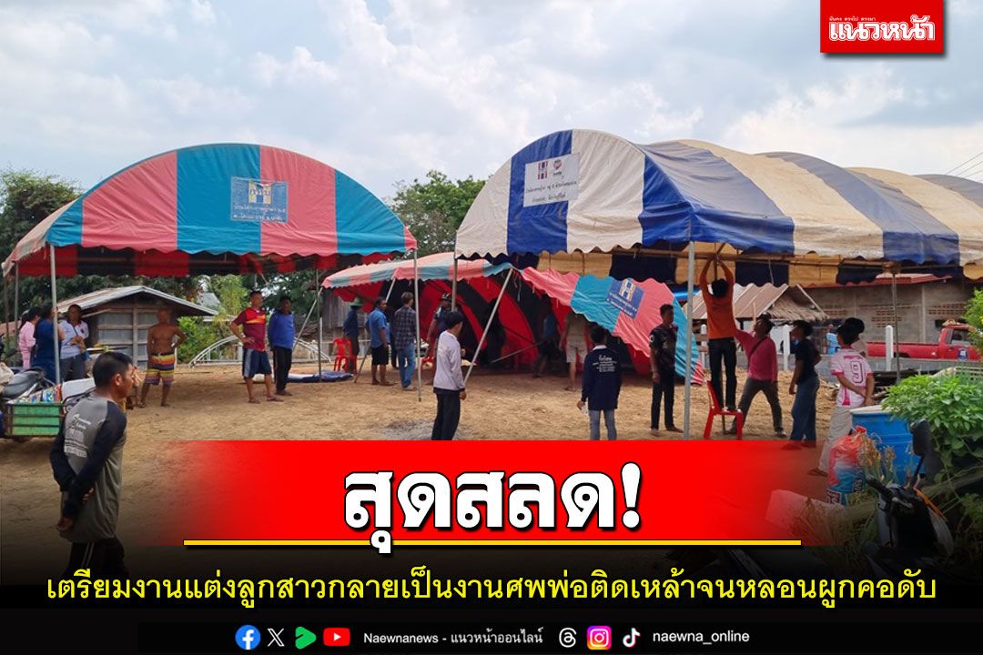 สลด!เตรียมงานแต่งลูกกลายเป็นงานศพพ่อติดเหล้าหลอนมีคนตามฆ่าผูกคอดับ