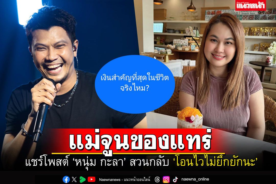 แม่แรงได้อีก! 'จูน เพ็ญชุลี'แชร์โพสต์'หนุ่ม กะลา' สวนกลับเรื่องเงิน..โอนไวไม่ยึกยักนะคะ