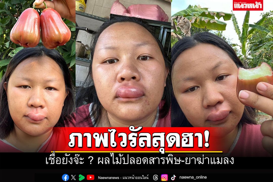 ห้ามขำ! เจ้าของสวนการันตี ปลอดยาฆ่าแมลง โชว์ฝีปากบวมเต่งกลายเป็นไวรัล
