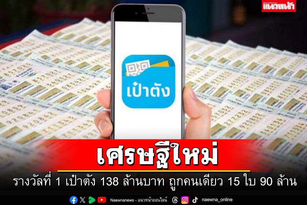 แตกอีกแล้ว! รางวัลที่ 1 เป๋าตัง 138 ล้านบาท ถูกคนเดียว 15 ใบ 90 ล้าน