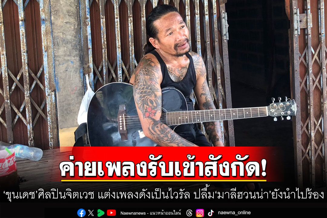 ค่ายเพลงรับเข้าสังกัด! 'ขุนเดช'ศิลปินจิตเวช แต่งเพลงดังเป็นไวรัล ปลื้ม'มาลีฮวนน่า'ยังนำไปร้อง