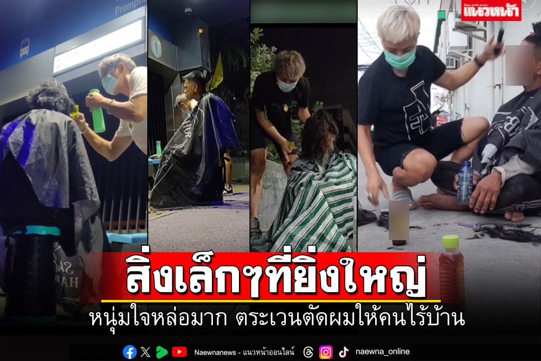 กราบหัวใจงามๆ! 'ช่างเบิร์ด'ตระเวน'ตัดผม' ให้ผู้คนไร้บ้านแบบฟรีๆไม่คิดเงิน