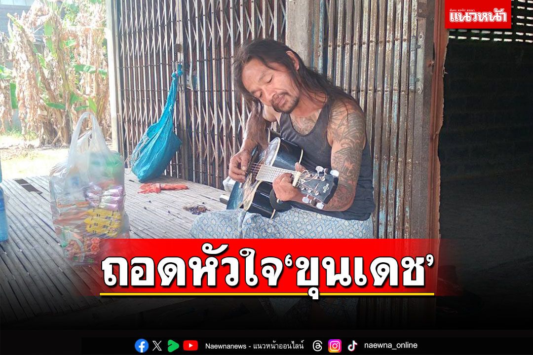 ถอดหัวใจ'ขุนเดช'! ศิลปินเพลงจิตเวชดังชั่วข้ามคืน กลับมาได้ด้วยสติและเสียงเพลง