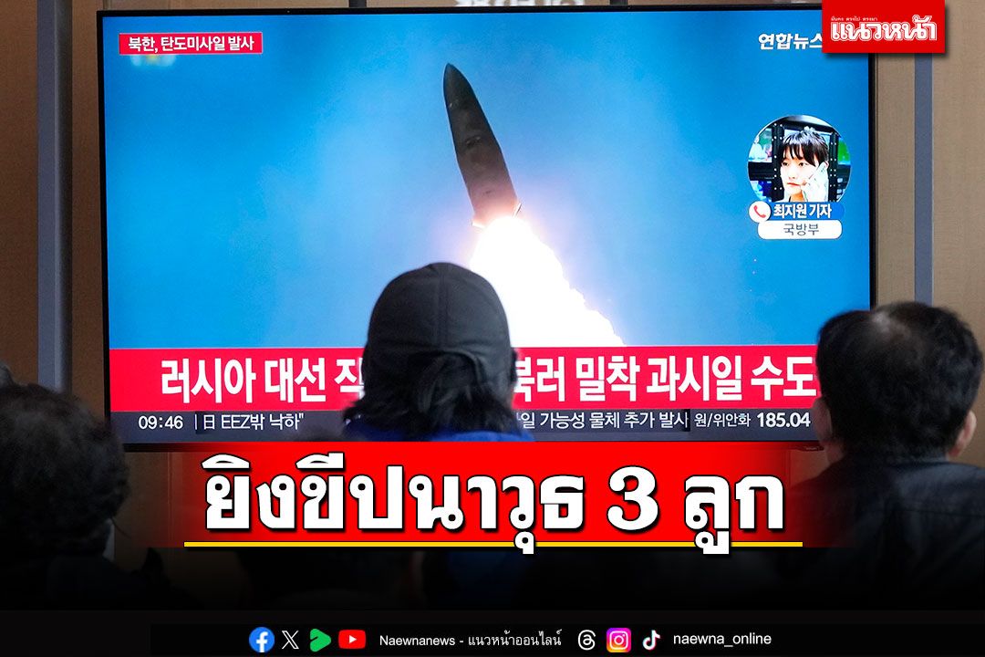 'เกาหลีเหนือ'ยิงขีปนาวุธ 3 ลูกตกนอกทะเลญี่ปุ่น