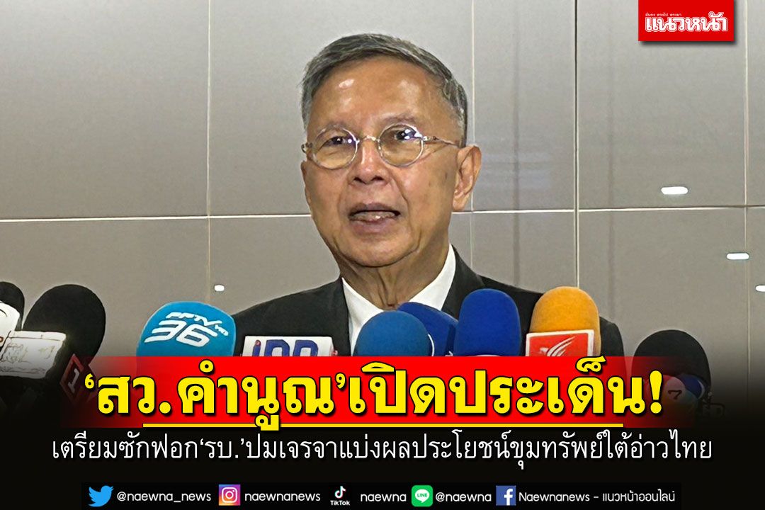 ‘สว.คำนูณ’เตรียมซักฟอก‘รบ.เศรษฐา’ปม‘เจรจาแบ่งผลประโยชน์ขุมทรัพย์ใต้อ่าวไทย20ล้านล้านบาท’