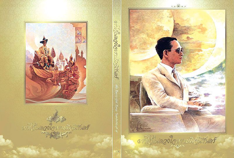 หนังสือ 'ตราไว้ในดวงใจตราบนิจนิรันดร์'