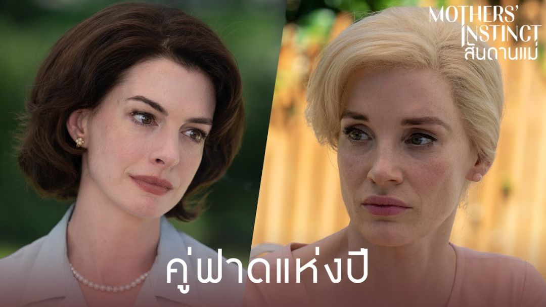 คู่ฟาดแห่งปี! 'แอนน์ แฮทธาเวย์ - เจสสิกา แชสเทน'สองตัวแม่ออสการ์เปิดวอร์ประชัน 'สันดานแม่'ครั้งแรก ใน 'Mothers’ Instinct' 4 เมษายนนี้ ในโรงภาพยนตร์