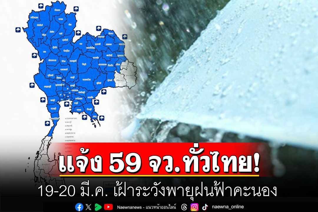 ปภ.แจ้ง 59 จว.ทั่วไทย 19-20 มี.ค. เฝ้าระวังพายุฝนฟ้าคะนอง ชี้เหนือ-กลางโดนทุกจังหวัด