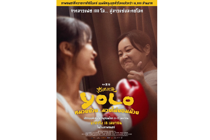 'โซนี่ พิคเจอร์ส'ประกาศวันฉาย'YOLO ; หมวยย้วย...มวยไม่ยอมม้วย'