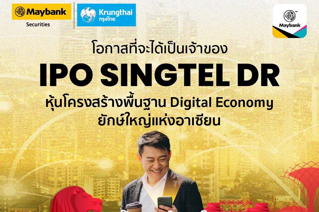 เมย์แบงก์ เตรียมเปิดจองซื้อ DR SINGTEL80