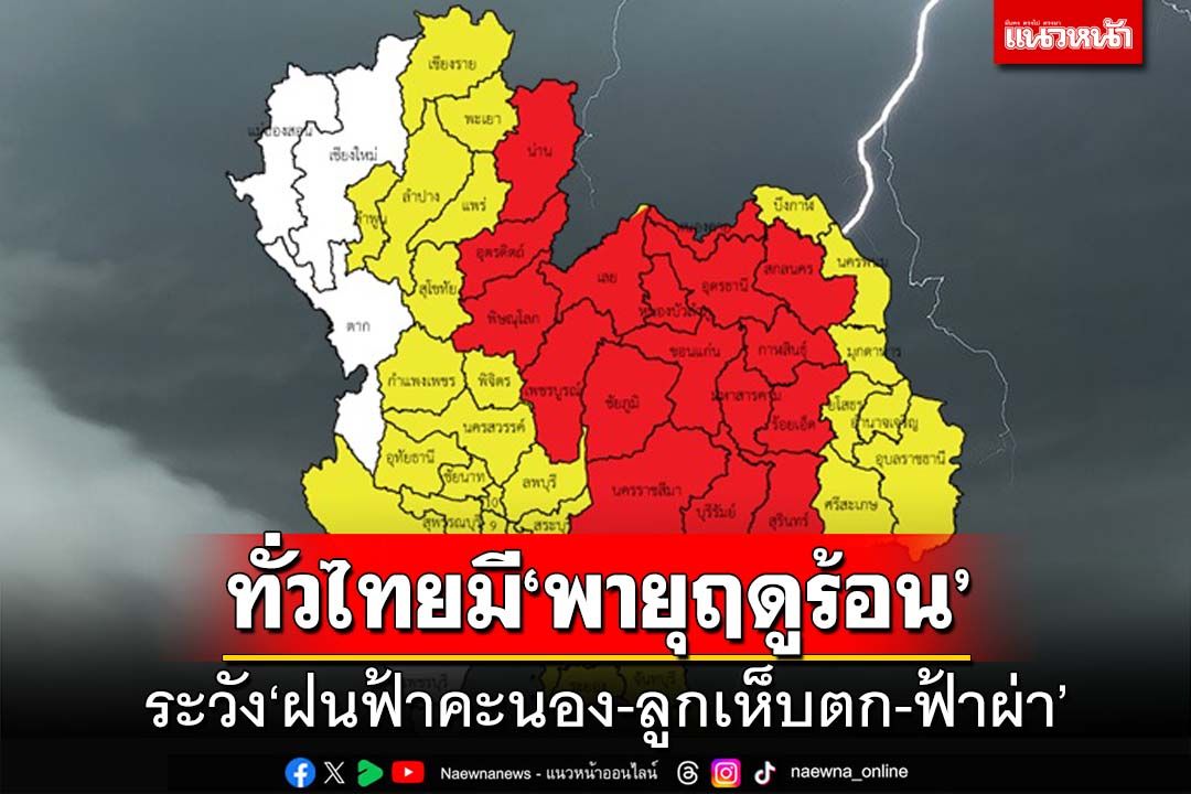 อุตุฯพยากรณ์ทั่วไทยมี‘พายุฤดูร้อน’ ระวัง‘ฝนฟ้าคะนอง-ลมแรง-ลูกเห็บตก-ฟ้าผ่า’