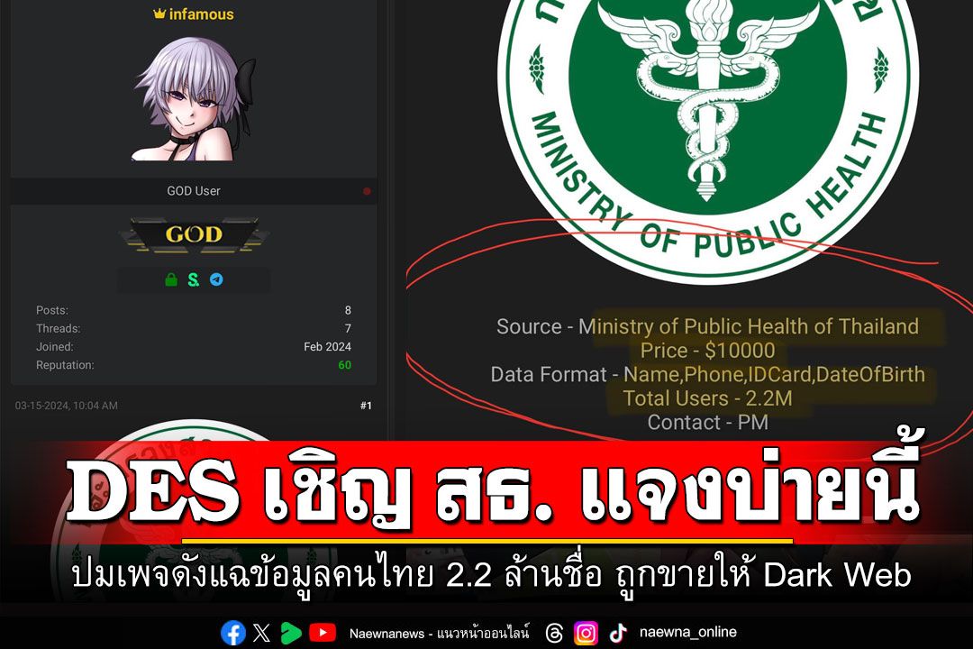 DES เชิญ สธ. แจงบ่ายนี้! ปมเพจดังแฉข้อมูลคนไทย 2.2 ล้านชื่อ ถูกขายให้ Dark Web