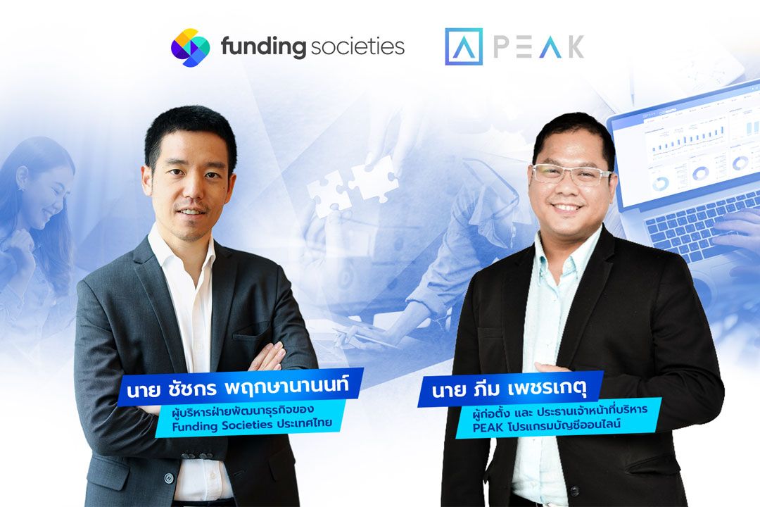 Funding Societies จับมือ PEAK โปรแกรมบัญชีออนไลน์หนุนธุรกิจ SME เข้าถึงเงินทุนโดยไม่ต้องใช้หลักทรัพย์