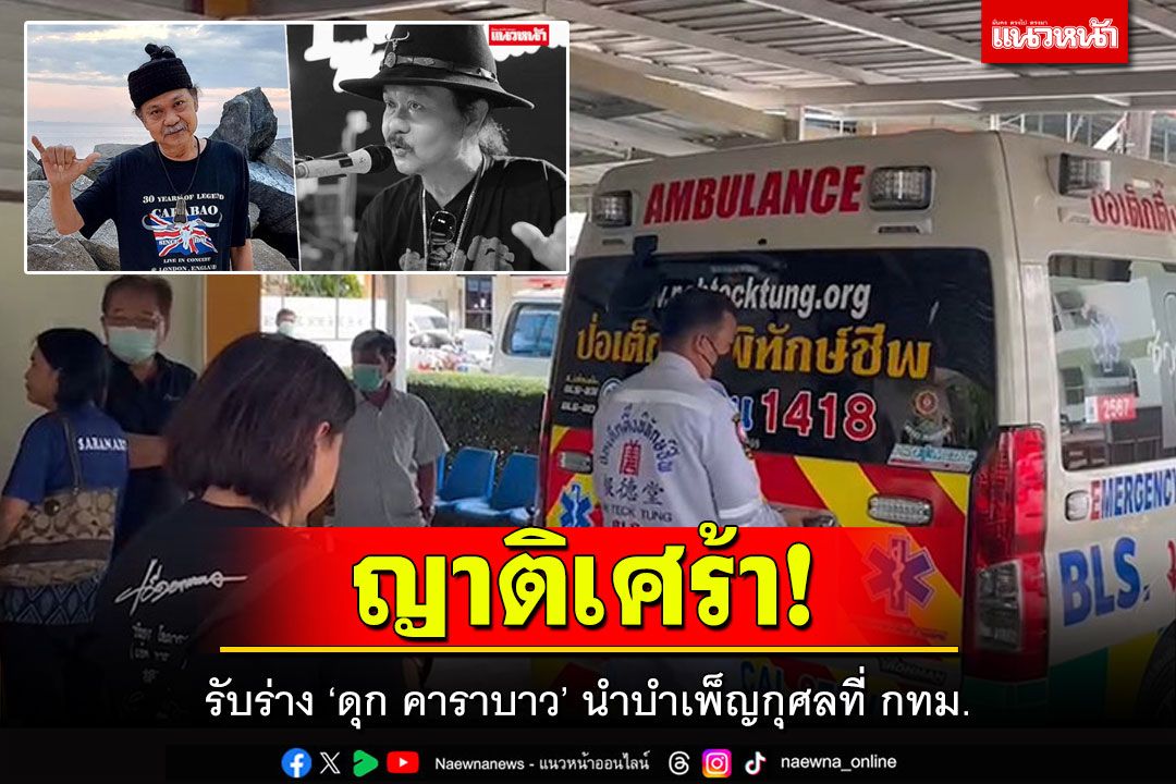 ญาติรับร่าง 'ดุก คาราบาว' นำบำเพ็ญกุศลที่ กทม.