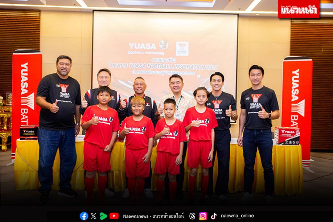 ยัวซ่า แบตเตอรี่ สานต่อโครงการ “YUASA FOOTBALL INSPIRATION 2024” “โค้ชโย่ง” นำทัพสอนทักษะฟุตบอลเยาวชนทั่วประเทศ