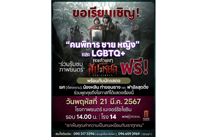 'หอแต๋วแตก แหกสัปะหยด' ฉายรอบพิเศษเพื่อคนพิการชาย-หญิงและเหล่า LGBTQ+ ดูฟรี!