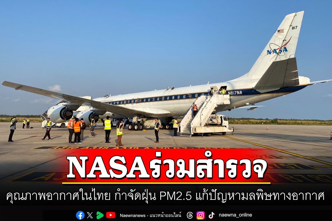 สกู๊ปพิเศษ : NASA ร่วมสำรวจคุณภาพอากาศในไทย  กำจัดฝุ่น PM2.5 แก้ปัญหามลพิษทางอากาศ